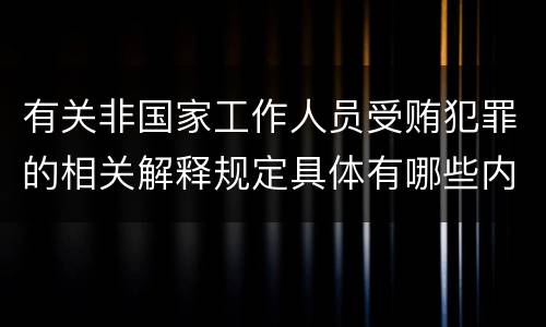 有关非国家工作人员受贿犯罪的相关解释规定具体有哪些内容