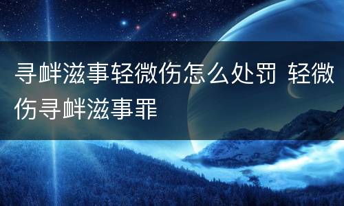 寻衅滋事轻微伤怎么处罚 轻微伤寻衅滋事罪