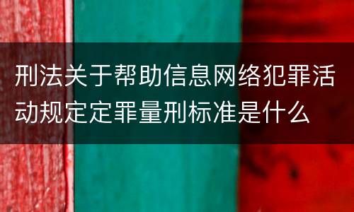 刑法关于帮助信息网络犯罪活动规定定罪量刑标准是什么
