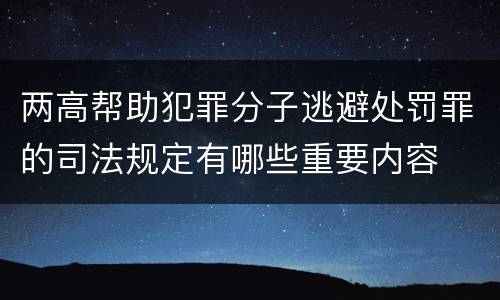 两高帮助犯罪分子逃避处罚罪的司法规定有哪些重要内容