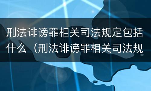 刑法诽谤罪相关司法规定包括什么（刑法诽谤罪相关司法规定包括什么罪名）