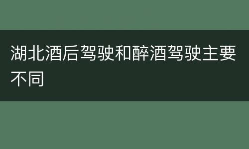 湖北酒后驾驶和醉酒驾驶主要不同