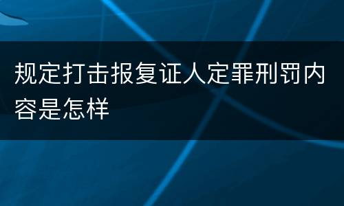 规定打击报复证人定罪刑罚内容是怎样