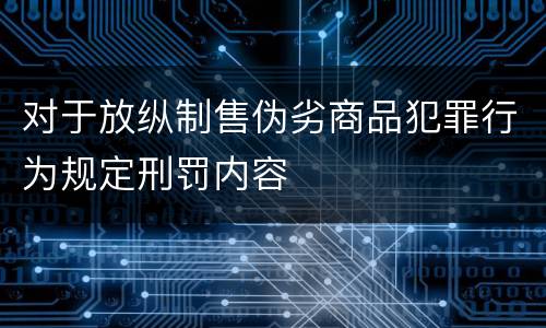 对于放纵制售伪劣商品犯罪行为规定刑罚内容