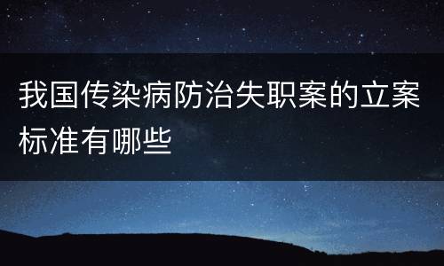 我国传染病防治失职案的立案标准有哪些