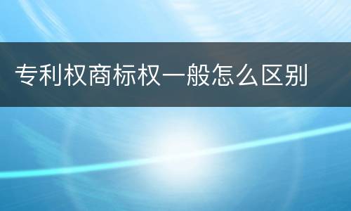 专利权商标权一般怎么区别