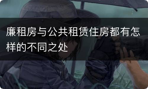 廉租房与公共租赁住房都有怎样的不同之处