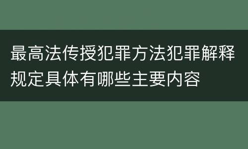 最高法传授犯罪方法犯罪解释规定具体有哪些主要内容