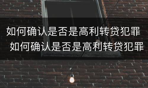 如何确认是否是高利转贷犯罪 如何确认是否是高利转贷犯罪