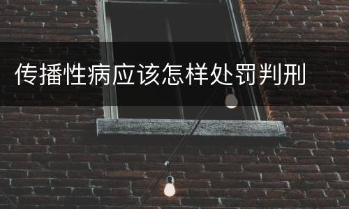 传播性病应该怎样处罚判刑