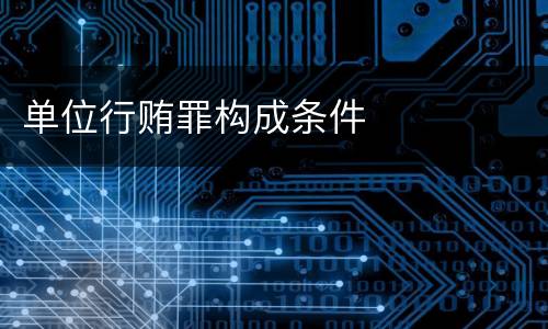 单位行贿罪构成条件