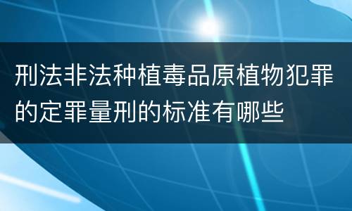 刑法非法种植毒品原植物犯罪的定罪量刑的标准有哪些