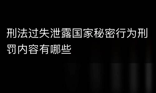 刑法过失泄露国家秘密行为刑罚内容有哪些