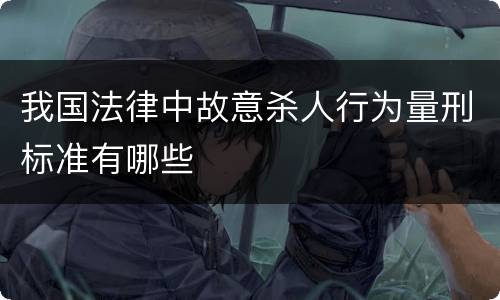 我国法律中故意杀人行为量刑标准有哪些