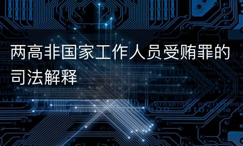 两高非国家工作人员受贿罪的司法解释