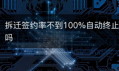 拆迁签约率不到100%自动终止吗
