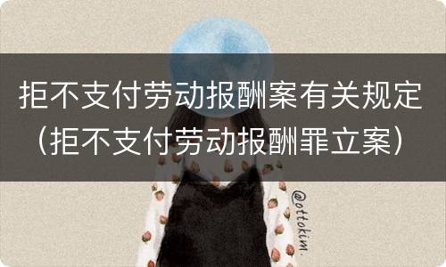 拒不支付劳动报酬案有关规定（拒不支付劳动报酬罪立案）