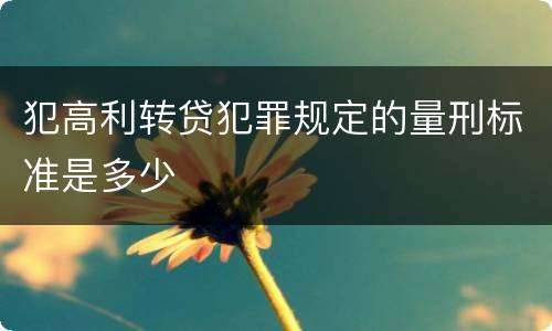 犯高利转贷犯罪规定的量刑标准是多少