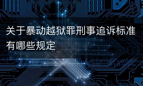 关于暴动越狱罪刑事追诉标准有哪些规定