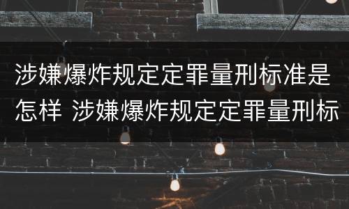 涉嫌爆炸规定定罪量刑标准是怎样 涉嫌爆炸规定定罪量刑标准是怎样定的
