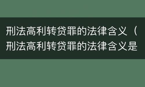 刑法高利转贷罪的法律含义（刑法高利转贷罪的法律含义是什么）