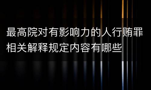 最高院对有影响力的人行贿罪相关解释规定内容有哪些