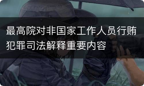 最高院对非国家工作人员行贿犯罪司法解释重要内容