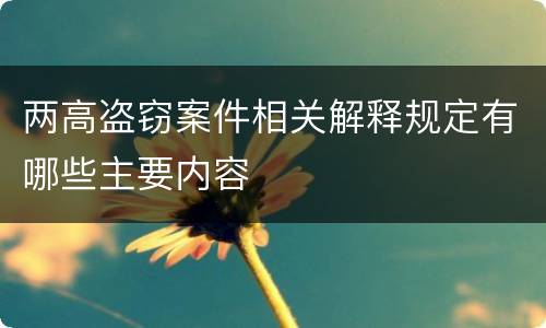 两高盗窃案件相关解释规定有哪些主要内容