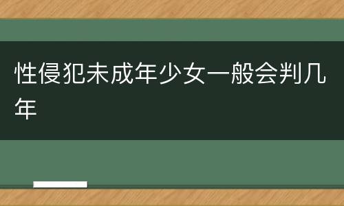 性侵犯未成年少女一般会判几年