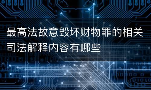 最高法故意毁坏财物罪的相关司法解释内容有哪些