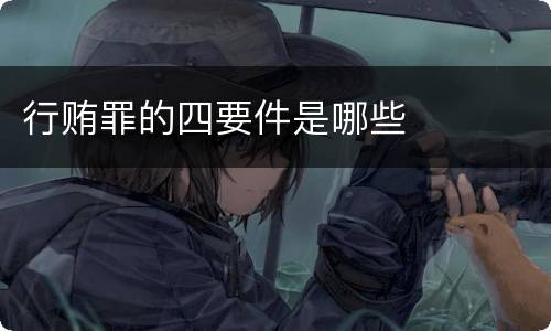 行贿罪的四要件是哪些