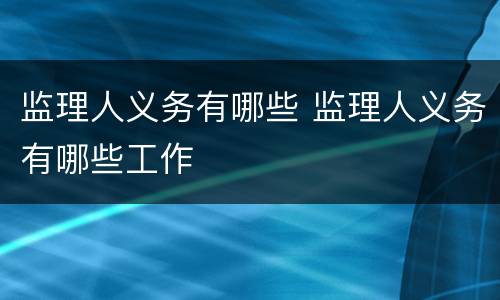 监理人义务有哪些 监理人义务有哪些工作
