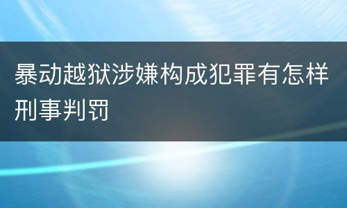 暴动越狱涉嫌构成犯罪有怎样刑事判罚