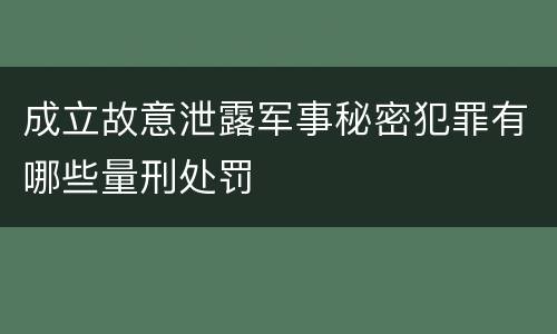 成立故意泄露军事秘密犯罪有哪些量刑处罚