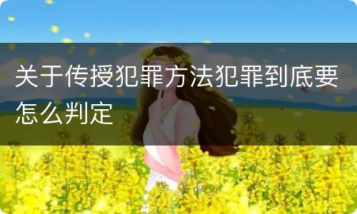 关于传授犯罪方法犯罪到底要怎么判定