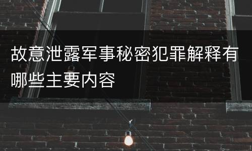故意泄露军事秘密犯罪解释有哪些主要内容