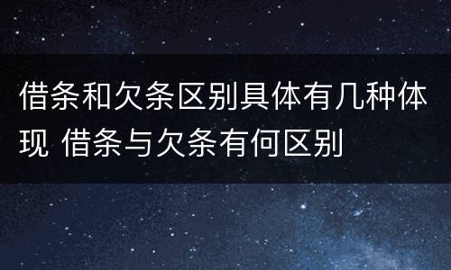 借条和欠条区别具体有几种体现 借条与欠条有何区别