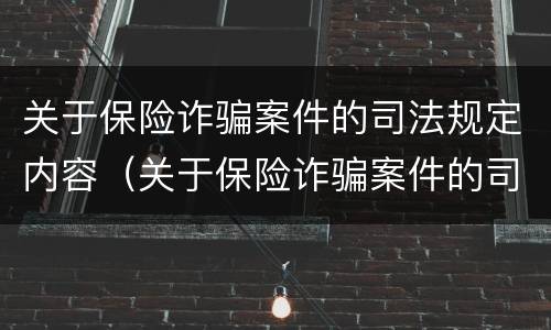 关于保险诈骗案件的司法规定内容（关于保险诈骗案件的司法规定内容包括）