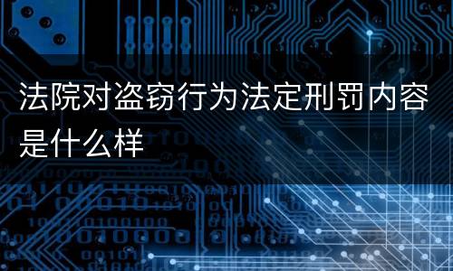 法院对盗窃行为法定刑罚内容是什么样