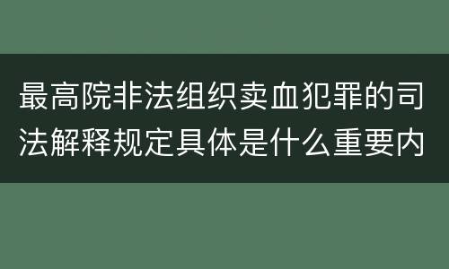 最高院非法组织卖血犯罪的司法解释规定具体是什么重要内容