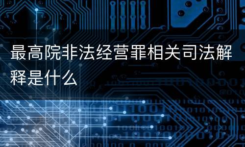 最高院非法经营罪相关司法解释是什么