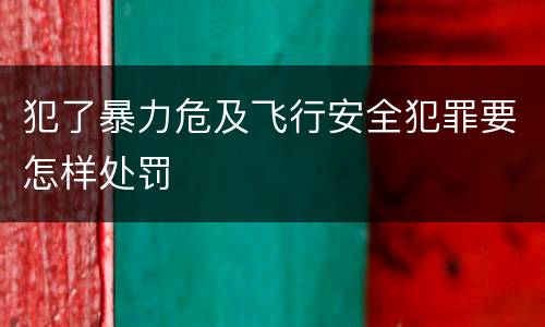 犯了暴力危及飞行安全犯罪要怎样处罚
