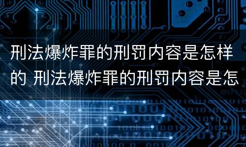 刑法爆炸罪的刑罚内容是怎样的 刑法爆炸罪的刑罚内容是怎样的规定