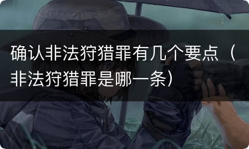 确认非法狩猎罪有几个要点（非法狩猎罪是哪一条）