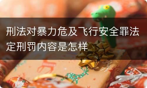 刑法对暴力危及飞行安全罪法定刑罚内容是怎样
