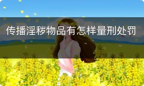 传播淫秽物品有怎样量刑处罚