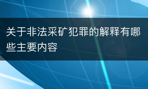关于非法采矿犯罪的解释有哪些主要内容