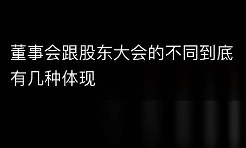 董事会跟股东大会的不同到底有几种体现