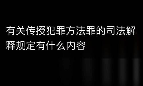 有关传授犯罪方法罪的司法解释规定有什么内容