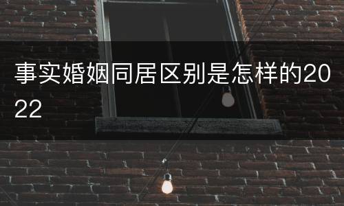 事实婚姻同居区别是怎样的2022